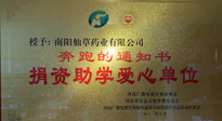 【情系教育】南陽仙草藥業(yè)獲“捐資助學(xué)愛心單位”榮譽(yù)稱號(hào)！