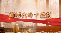 【行業(yè)資訊】南陽中醫(yī)藥亮相央視紀錄片《新時代的中醫(yī)藥》！
