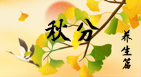【節(jié)氣養(yǎng)生】秋易悲傷，秋分節(jié)氣已至，養(yǎng)生要點(diǎn)要了解！