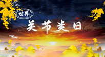 【你不知道的冷節(jié)日】世界關(guān)節(jié)炎日：提醒您且“艾”且珍“膝”！