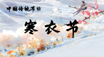 【中國傳統(tǒng)節(jié)日】寒衣節(jié)已至，當(dāng)心寒氣侵體，注意身體向你“示警”！