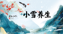 【節(jié)氣養(yǎng)生】小雪節(jié)氣，秋收冬藏，養(yǎng)生最重要的是一個(gè)“藏”字！