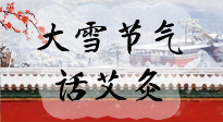 【二十四節(jié)氣灸】天寒地凍要補(bǔ)陽，咱們一起大雪節(jié)氣話艾灸！
