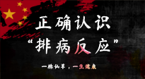 【艾灸知識】艾灸后身體不適？正確認(rèn)識排病反應(yīng)，這才是身體的福氣！