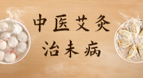 【中醫(yī)養(yǎng)生】中醫(yī)養(yǎng)生最高境界——治未病，而艾灸是治未病的最佳方式！