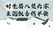 【中國傳統(tǒng)節(jié)日】臘八粥也要因人而異，加點(diǎn)料，養(yǎng)生又健康！