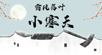 【二十四節(jié)氣灸】小寒節(jié)氣，防寒養(yǎng)腎、溫補(bǔ)陽氣，全靠艾灸！