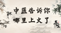 【中醫(yī)知識(shí)】從中醫(yī)角度告訴你，你是哪兒上了火！