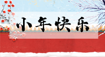 【養(yǎng)生知識(shí)】小年到，年味濃！養(yǎng)生注意這五點(diǎn)，準(zhǔn)備過個(gè)健康年！