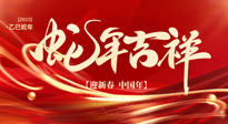 【新年快樂(lè)】南陽(yáng)仙草健康集團(tuán)，祝全國(guó)人民新年快樂(lè)，健康如意！
