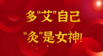 【女神節(jié)】姑娘們看過(guò)來(lái)，多“艾”自己，“灸”是女神！