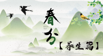 【節(jié)氣養(yǎng)生】春分時(shí)節(jié)，中醫(yī)八養(yǎng)，一定要了解！