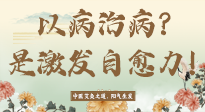 【艾灸知識】艾灸不是以病治病，而是激發(fā)人體自愈力！