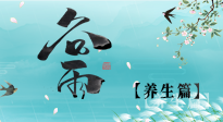【節(jié)氣養(yǎng)生】雨生百谷，谷雨時(shí)節(jié)話養(yǎng)生，身體健康少生??！