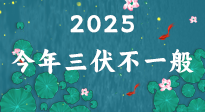 【三伏天】2025三伏時間表來了，今年三伏不一般！早看早準備哦！