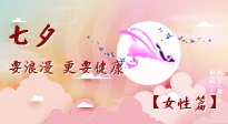 【七夕女性篇】七夕獻(xiàn)給女人的愛(ài)！迷人的女人是這樣灸出來(lái)的！