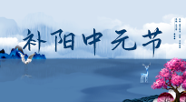 【中國(guó)傳統(tǒng)節(jié)日】中元節(jié)將至，陰氣很盛的日子，2宜3忌要知道，補(bǔ)足陽(yáng)氣應(yīng)對(duì)陰寒！