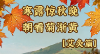 【二十四節(jié)氣灸】寒露后寒氣鉆身？艾灸4大穴位，幫你暖臟腑、強(qiáng)免疫！