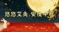 【中國(guó)傳統(tǒng)節(jié)日】全家這樣灸，中秋不生病！悠悠艾灸，安度中秋！中秋快樂！