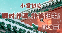【節(jié)氣養(yǎng)生】小雪初臨：順時養(yǎng)藏，靜候陽生！