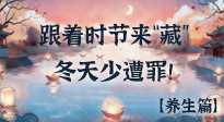 【時節(jié)養(yǎng)生】下元節(jié)養(yǎng)生：跟著節(jié)氣來“藏”，冬天少遭罪！
