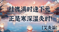 【中國傳統(tǒng)節(jié)日】桂魄滿時(shí)逢下元，正是寒深溫灸時(shí)！