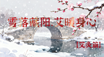 【二十四節(jié)氣灸】雪落藏陽，艾暖身心：大雪節(jié)氣的艾灸養(yǎng)生智慧！